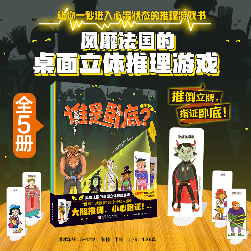 谁是卧底 全5册 购书即送豪华赠品大套餐 推理游戏 逻辑力 北京科学技术