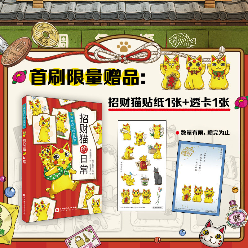 番外篇 招财猫的日常 神奇点心店全22册  首发送赠品 限量  钱天堂儿童版解忧杂货店 课外读物 北京科学技术