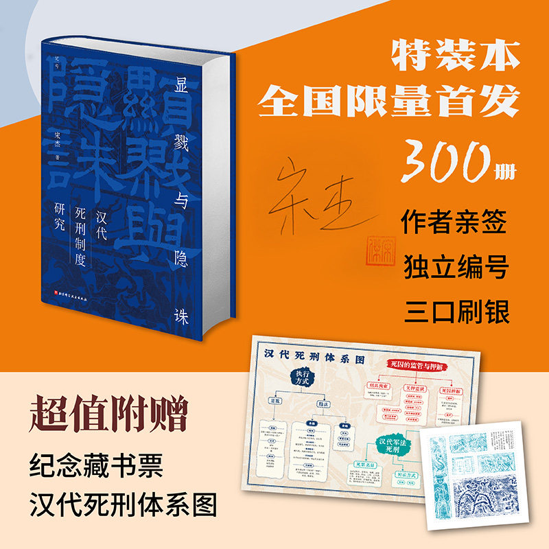 (特装本)显戮与隐诛:汉代死刑制度研究 社会转型 历史 北京科学技术