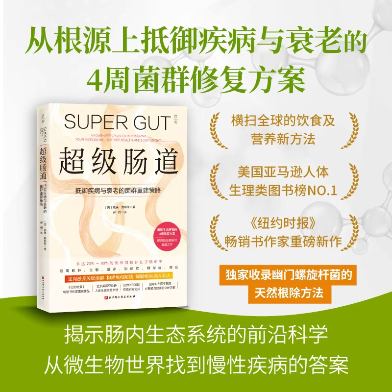 超级肠道：4周超级肠道修复方案 抵御疾病和衰老 湿疹 过敏 抑郁症 幽门螺旋杆菌 北京科学技术
