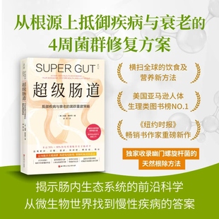 抵御疾病和衰老 幽门螺旋杆菌 湿疹 抑郁症 北京科学技术 过敏 超级肠道：4周超级肠道修复方案