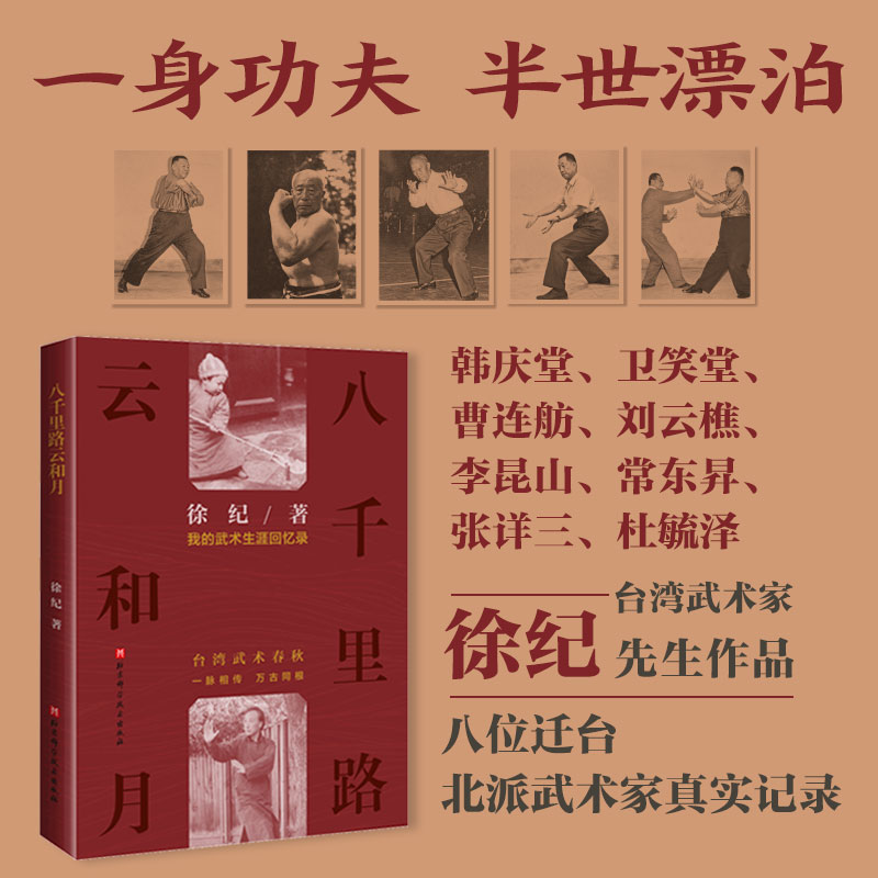 八千里路云和月:我的武术生涯回忆录 台湾武术史 迁台武术家 刘云樵 韩庆堂 八极拳 螳螂拳 太极拳 形意拳 北京科学技术