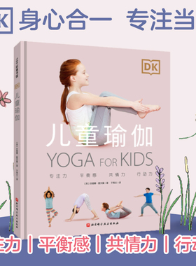 DK儿童瑜伽 26种儿童瑜伽体式 有助于矫正不良体态 提升专注力和记忆力 调节心理情绪 缓解课业交友压力 北京科学技术