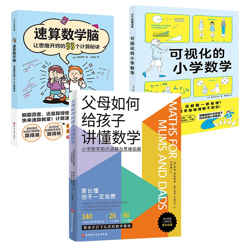 父母如何给孩子讲懂数学+可视化的小学数学+速算数学脑 全3册 家教 帮助孩子更好的学习数学
