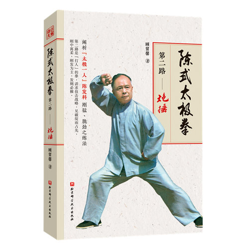 顾留馨再续《陈式太极拳》经典