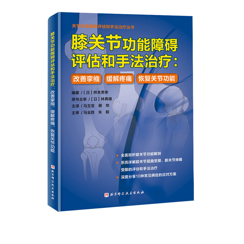 膝关节功能障碍评估和手法治疗:改善挛缩、缓解疼痛、恢复关节功能 功能性解剖 屈曲受限 伸展受限 北京科学技术