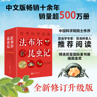 法布尔昆虫记 全10册 无注音 儿童文学 附赠广播剧音频 科普读物 课外读物 北京科学技术