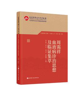 周霭祥教授是中医治疗血液病 周霭祥血液病诊治思想及临证集萃 首都国医名师大师1 1丛书·第一辑 对研究发展具有极高价值 先驱者