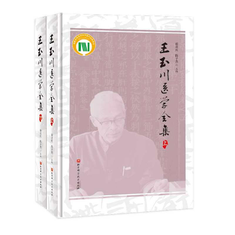 王玉川医学全集 系统梳理总结整理王玉川先生内经研究学术成果 治学方法临证笔记 翟双庆 禄颖 陈子杰 北京科学技术
