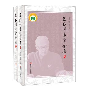 王玉川医学全集 系统梳理总结整理王玉川先生内经研究学术成果 治学方法临证笔记 翟双庆 禄颖 陈子杰 北京科学技术