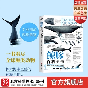 一部终极鲸豚指南 海豚与鼠海豚 世界上 超大海报 鲸 附赠90种鲸豚 鲸豚百科全书 海洋生物 北京科学技术 科普