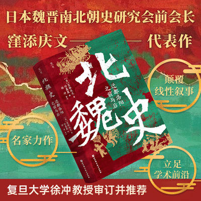 北魏史 迁都洛阳之前与后 王朝转型启示录 历史 北京科学技术
