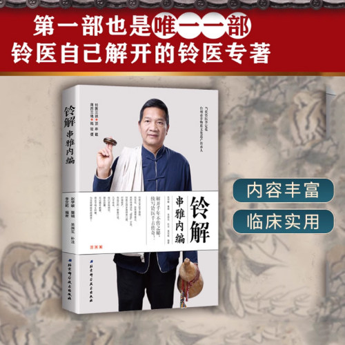 铃解串雅内编自学中医入门
