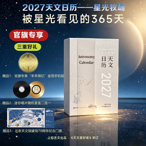 2027年天文日历星光牧场