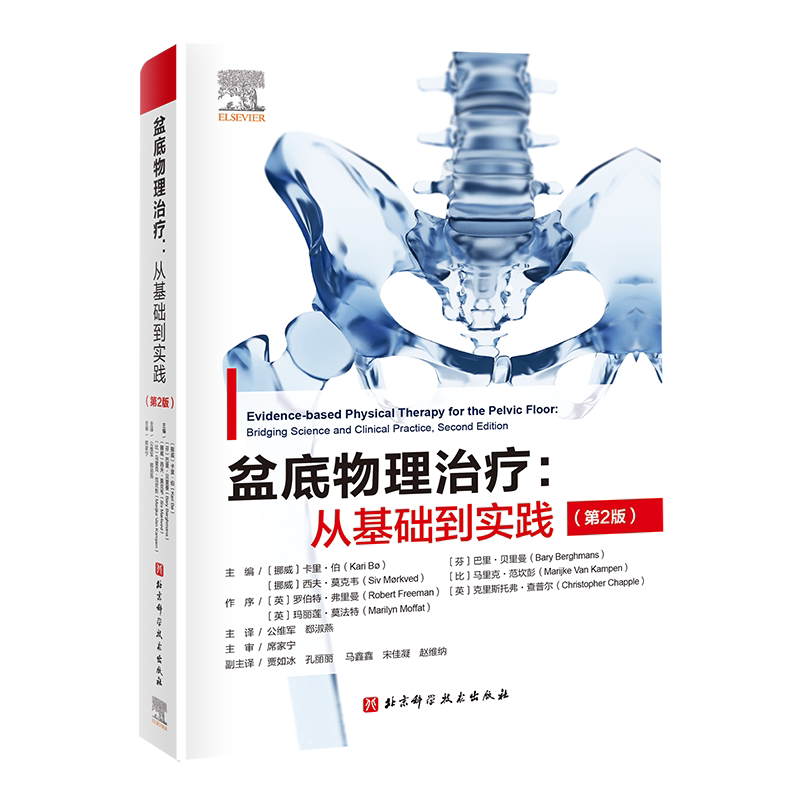 盆底物理治疗从基础到实践