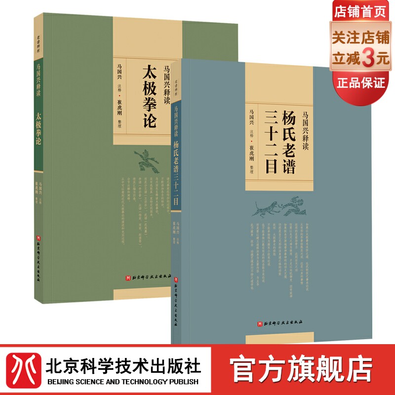 马国兴释读太极拳论+马国兴释读杨氏老谱三十二目(套装两册) 北京科学技术出版社 马国兴系列 太极拳怎么看?