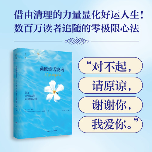 荷欧波诺波诺 借由清理的力量显化好运人生 附赠清理打卡表+精美书签