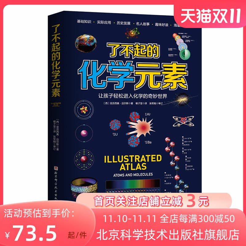 了不起的化学元素 化学科普 电子 原子 青少年 中学化学 北京科学技术高性价比高么？