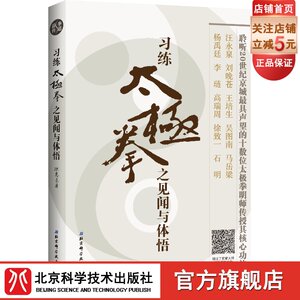 习练太极拳之见闻与体悟亲历太极名家总结半个世纪的学拳真谛武术教学北京科学技术