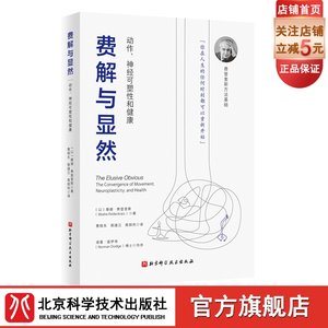 费解与显然北京科学技术出版社