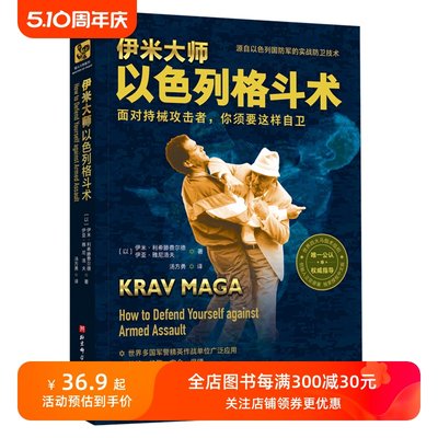 现货 伊米大师以色列格斗术 伊米·利希滕费尔德 伊亚·雅尼洛夫 格斗迷 黑带格斗 功夫史北京科学技术出版社