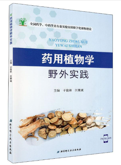 药用植物学野外实践