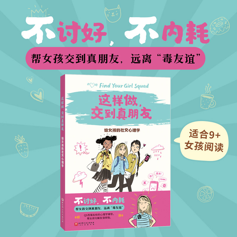 这样做交到真朋友 给女孩的社交心理学 9岁 不内耗 不讨好 交朋友 北京科学技术