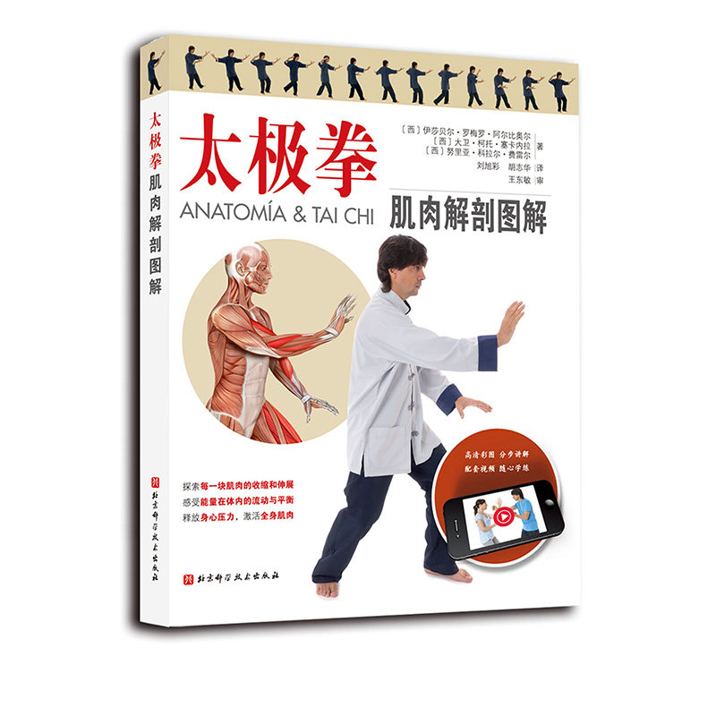 太极拳肌肉解剖图解 太极拳 解剖 24式太极拳 定势动作的肌肉解剖图解 跟随视频学练24式太极拳分解动作和套路 北京科学技术,书籍/杂志/报纸,体育运动(新),淘宝优惠券,粉丝福利购,淘宝优惠卷