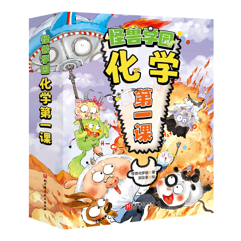 怪兽学园化学第一课全十册