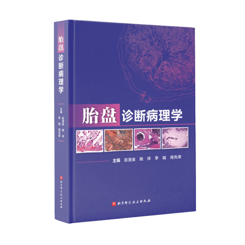 胎盘诊断病理学北京科学技术出版社