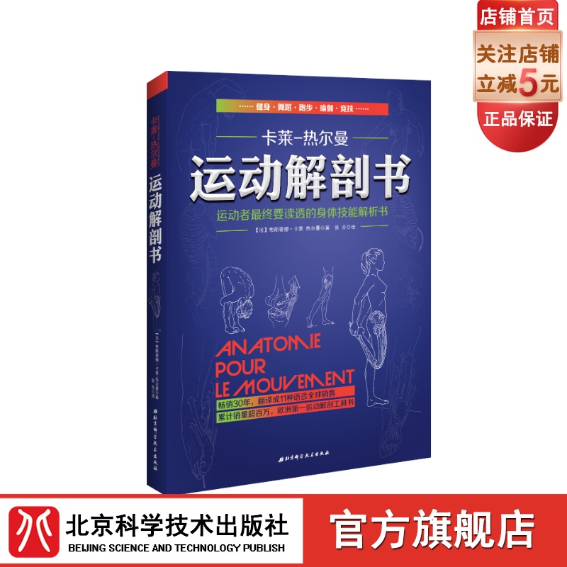 运动解剖书:运动者最终要读透的身体技能解析书 欧洲经典运动类工具