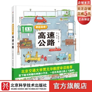 体验与学习 超长拉拉书 腰封带可剪下小车 跑起来吧 双功能绘本 高速公路 北京科学技术