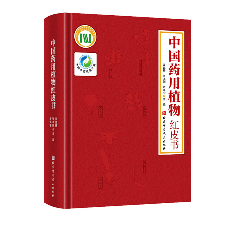 中国药用植物红皮书 中医专著 收载了我国464种重要且濒危的药用植物 对其中151个代表种进行了比较科学和系统的描述和保护建议