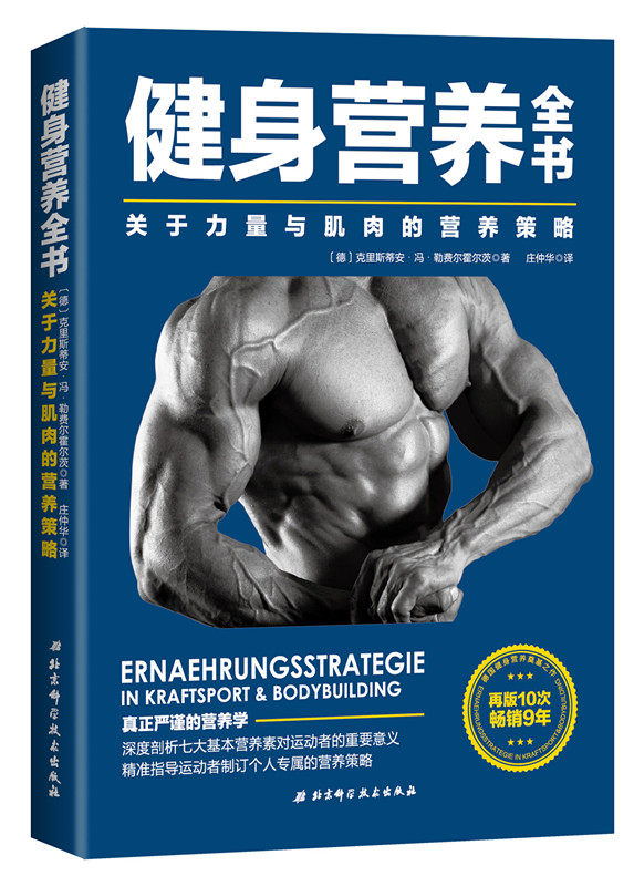 健身营养全书 关于力量与肌肉的营养策略 力量训练 肌肉营养 北京科学技术