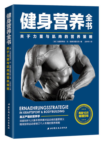 关于力量与肌肉的营养策略