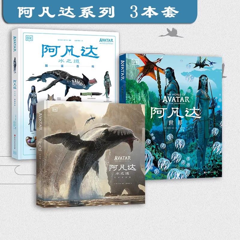 阿凡达世界+阿凡达水之道 图鉴百科+ 阿凡达水之道 艺术设定集 3本套 北京科学技术