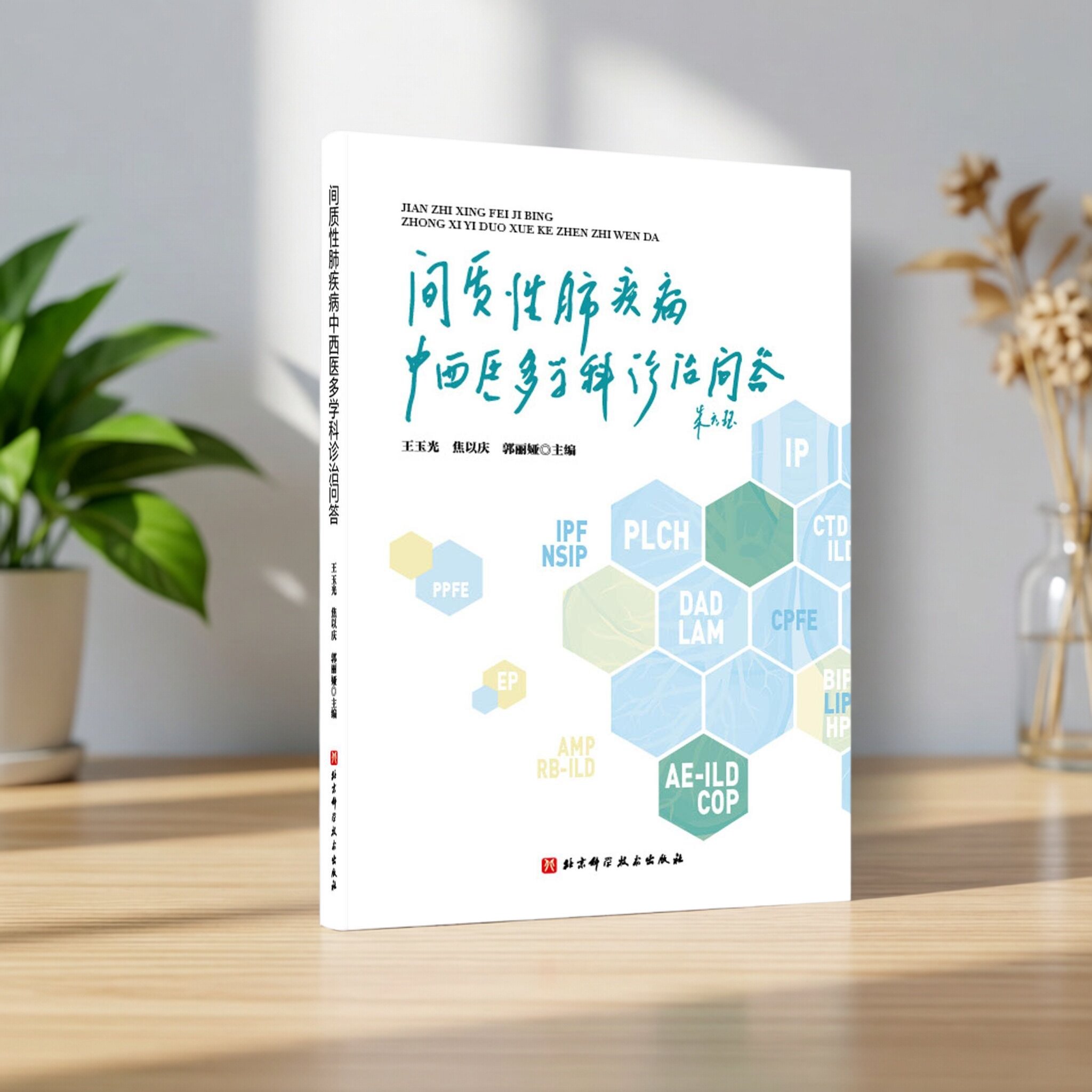 间质性肺疾病中西医多学科诊治问答  王玉光 焦以庆 郭丽娅主编 北京科学技术出版社