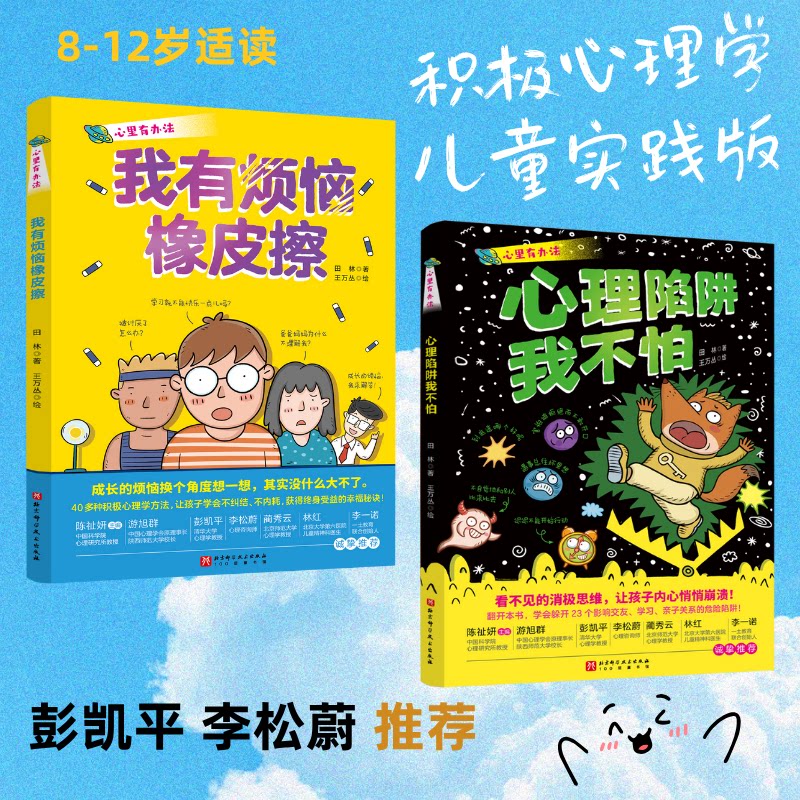 别怕去长大吧 全2册 孩子成长 心理 北京科学技术