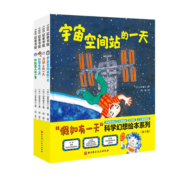 假如有一天科学幻想绘本系列 科普绘本 宇宙空间站 月球 恐龙 人工智能 深海 北京科学技术