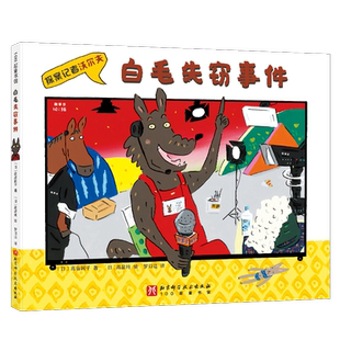 白毛失窃事件 探案记者沃尔夫 探案推理 日本绘本大奖得主新作 幽默爆笑 画风可爱 北京科学技术