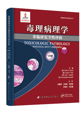 毒理病理学：非临床安全性评价 (美) Pritam S.Sahota
