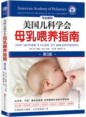 美国儿科学会母乳喂养指南