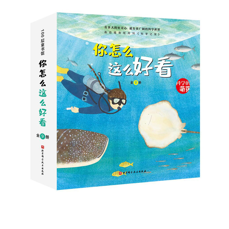 你怎么这么好看 全9册 3-6岁 科学的萌芽 加古里子儿童百科启蒙认知早教书 选自福音馆月刊 科学之友 给孩子有品质的科学教育