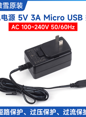 微雪 DC电源适配器中规 5V 3A Micro USB接口充电器1.2m 过流保护