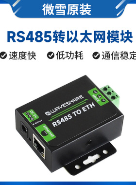 微雪 RS485转以太网模块 RJ45网口 串口服务器 工业级 双向透传