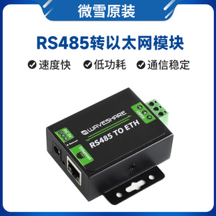 工业级 微雪 串口服务器 RJ45网口 双向透传 RS485转以太网模块