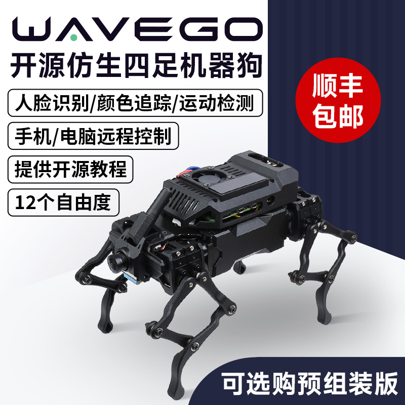 微雪WAVEGO仿生四足机器狗 人工智能高自由度 基于ESP32/树莓派