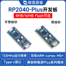 微雪 树莓派RP2040双核处理器 兼容PICO升级版 4MB/16MB Flash