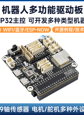 微雪 ESP32 机器人通用驱动开发板 模块 支持WIFI/蓝牙/ESP-NOW