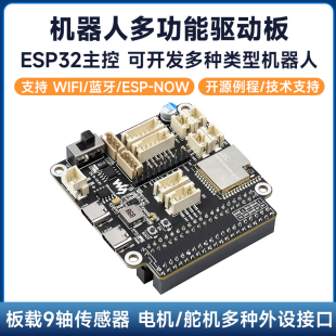 模块 机器人通用驱动开发板 支持WIFI 蓝牙 NOW 微雪 ESP ESP32